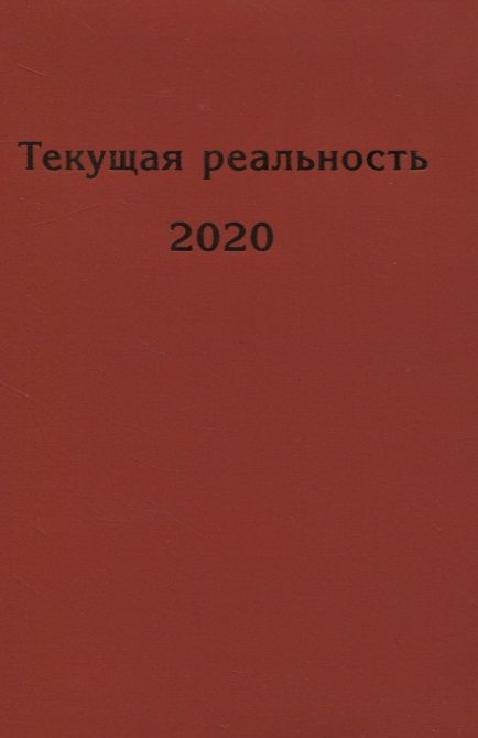 Обложка книги "Текущая реальность 2020"