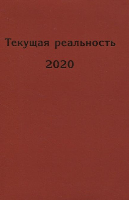 Обложка книги "Текущая реальность 2020"