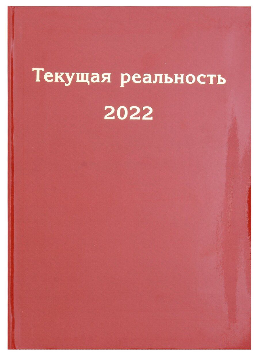 Обложка книги "Текущая реальность 2022. Избранная хронология"