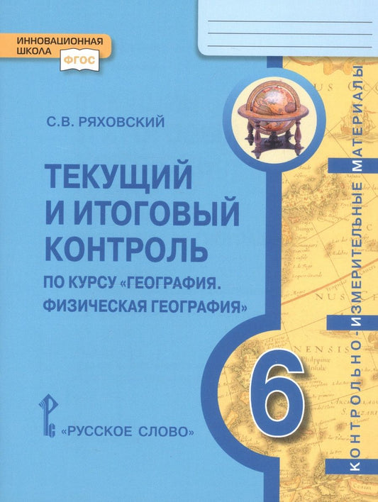 Обложка книги "Текущий и итоговый контроль по курсу "География. Физическая география". Контрольно-измерительные материалы. 6 класс"