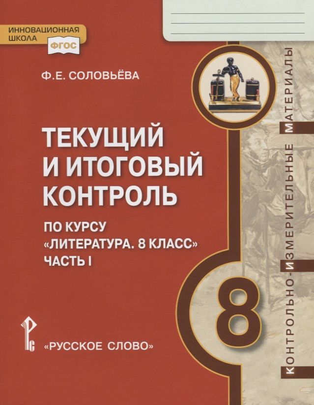 Обложка книги "Текущий и итоговый контроль по курсу "Литература. 8 класс". Контрольно-измерительные материалы. Часть I"
