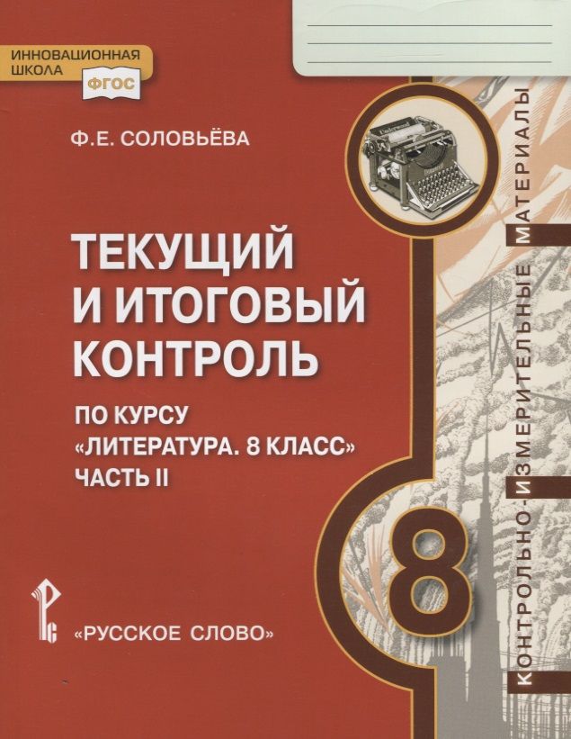 Обложка книги "Текущий и итоговый контроль по курсу "Литература. 8 класс". Контрольно-измерительные материалы. Часть II"