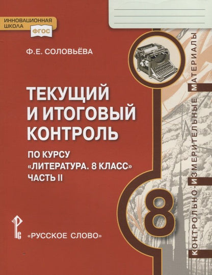 Обложка книги "Текущий и итоговый контроль по курсу "Литература. 8 класс". Контрольно-измерительные материалы. Часть II"