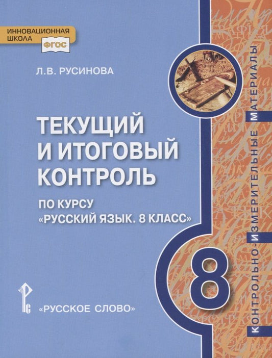 Обложка книги "Текущий и итоговый контроль по курсу "Русский язык. 8 класс". Контрольно-измерительные материалы"