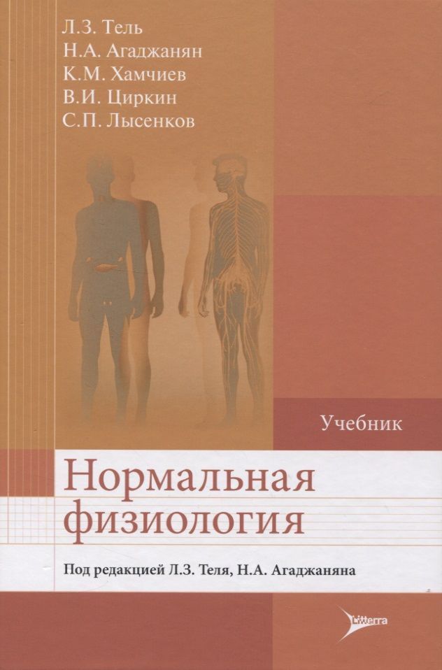 Обложка книги "Тель: Нормальная физиология. Учебник"