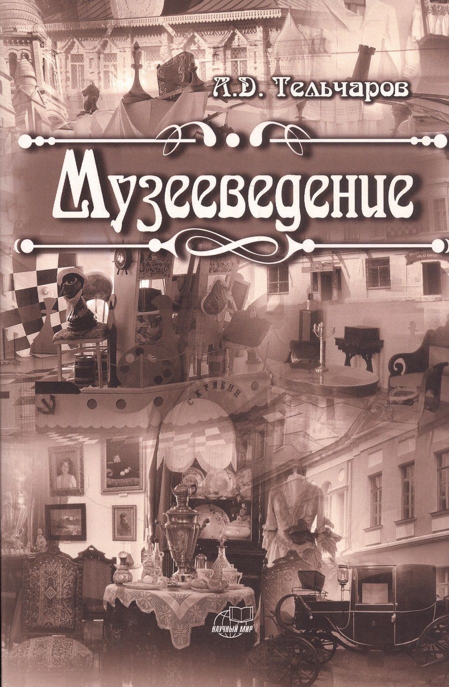Обложка книги "Тельчаров: Музееведение"