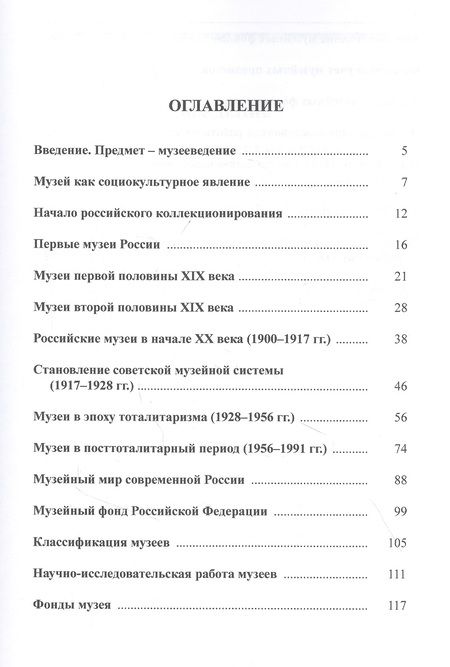 Фотография книги "Тельчаров: Музееведение"