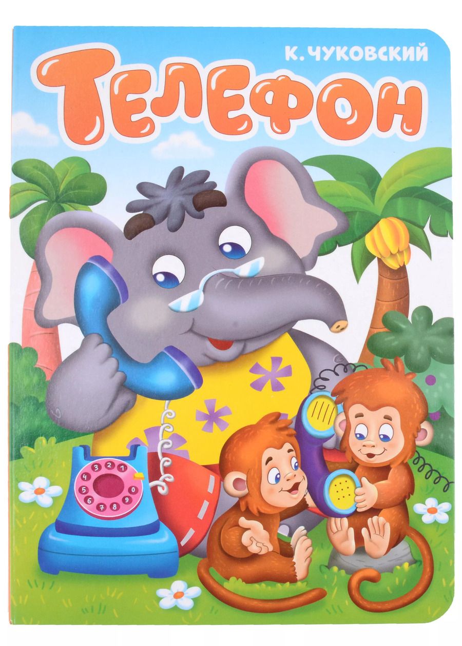 Обложка книги "Телефон"