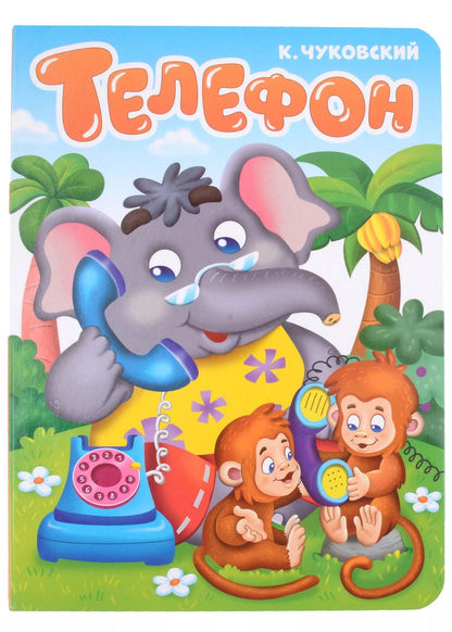 Обложка книги "Телефон"