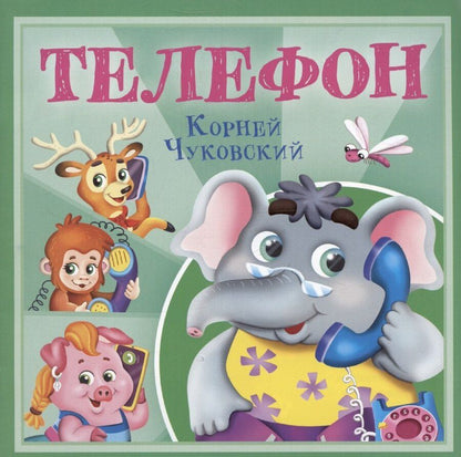 Обложка книги "Телефон"