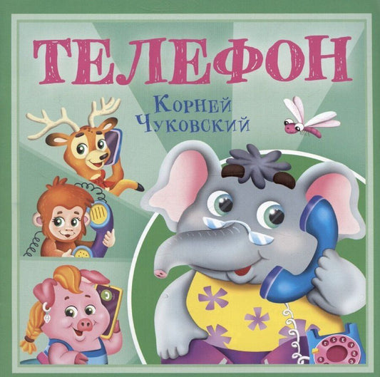 Обложка книги "Телефон"