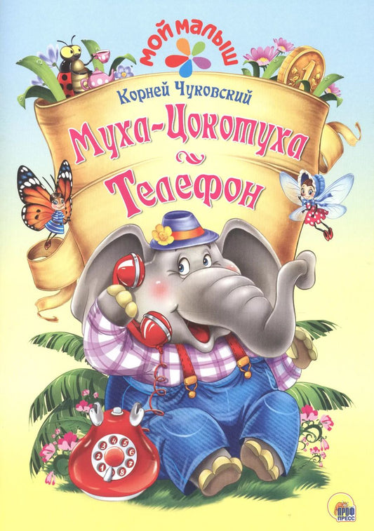Обложка книги "Корней Иванович: Мой малыш. Муха-Цокотуха/Телефон"