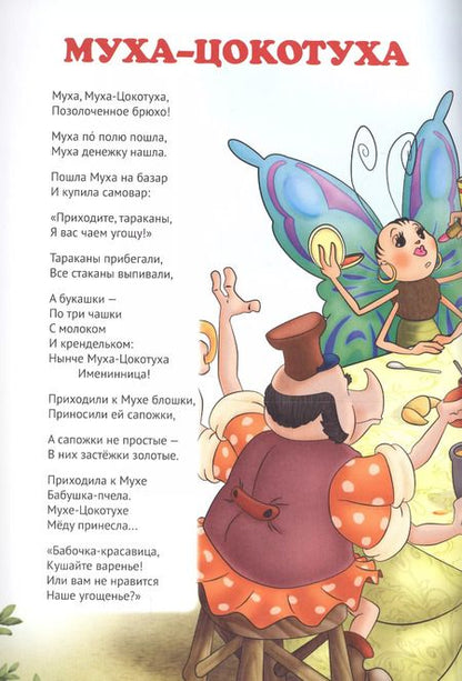 Фотография книги "Корней Иванович: Мой малыш. Муха-Цокотуха/Телефон"