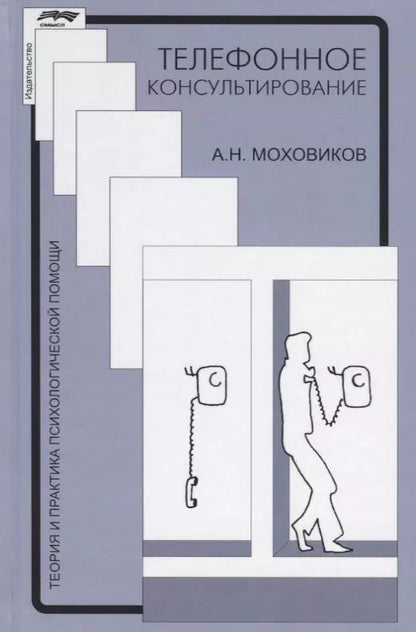 Обложка книги "Телефонное консультирование (4 изд.) (ТиППП) Моховиков"