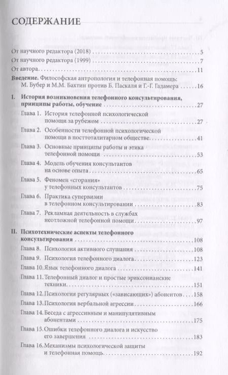Фотография книги "Телефонное консультирование (4 изд.) (ТиППП) Моховиков"