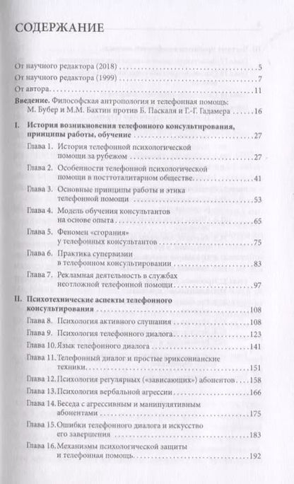 Фотография книги "Телефонное консультирование (4 изд.) (ТиППП) Моховиков"