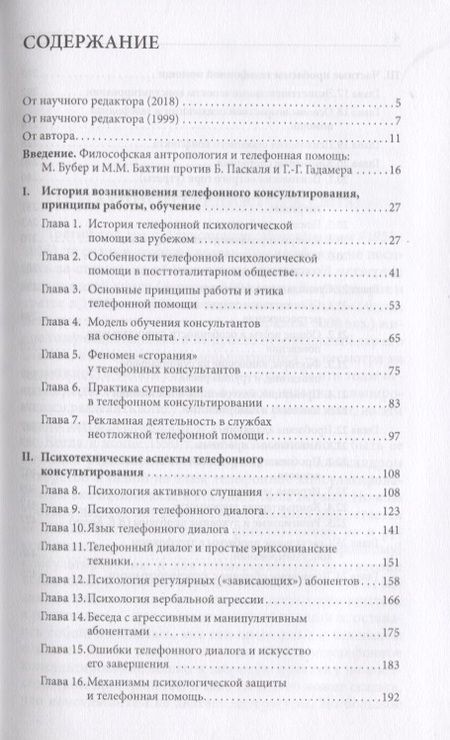Фотография книги "Телефонное консультирование (4 изд.) (ТиППП) Моховиков"