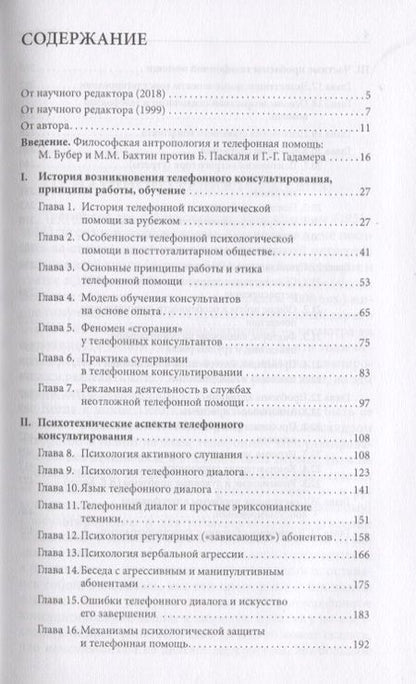 Фотография книги "Телефонное консультирование (4 изд.) (ТиППП) Моховиков"