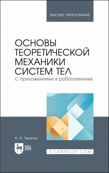 Обложка книги "Телегин: Основы теоретической механики систем тел. С приложениями в робототехнике. Учебное пособие"