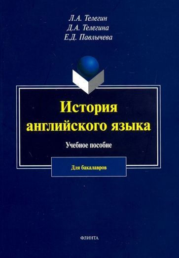 Обложка книги "Телегин, Телегина, Павлычева: История английского язык. Учебное пособие для бакалавров"
