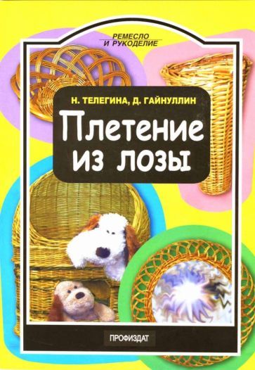 Обложка книги "Телегина, Гайнуллин: Плетение из лозы"