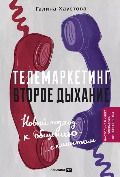 Обложка книги "Телемаркетинг. Второе дыхание"