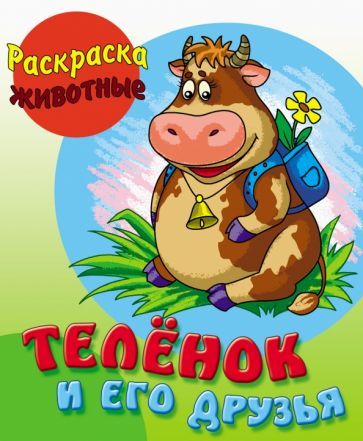 Обложка книги "Теленок и его друзья"