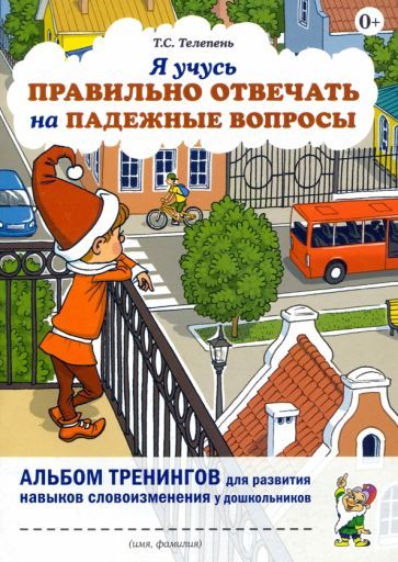 Обложка книги "Телепень: Я учусь правильно отвечать на падежные вопросы. Альбом тренингов для развития навыков словоизменения"