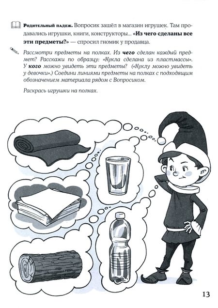 Фотография книги "Телепень: Я учусь правильно отвечать на падежные вопросы. Альбом тренингов для развития навыков словоизменения"