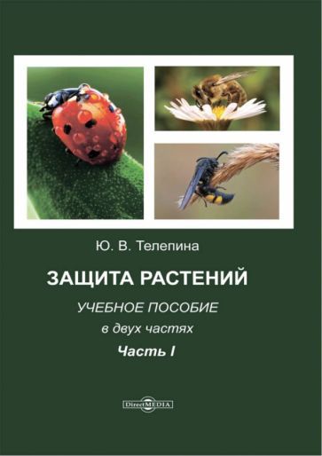 Обложка книги "Телепина: Защита растений. Часть 1. Учебное пособие"