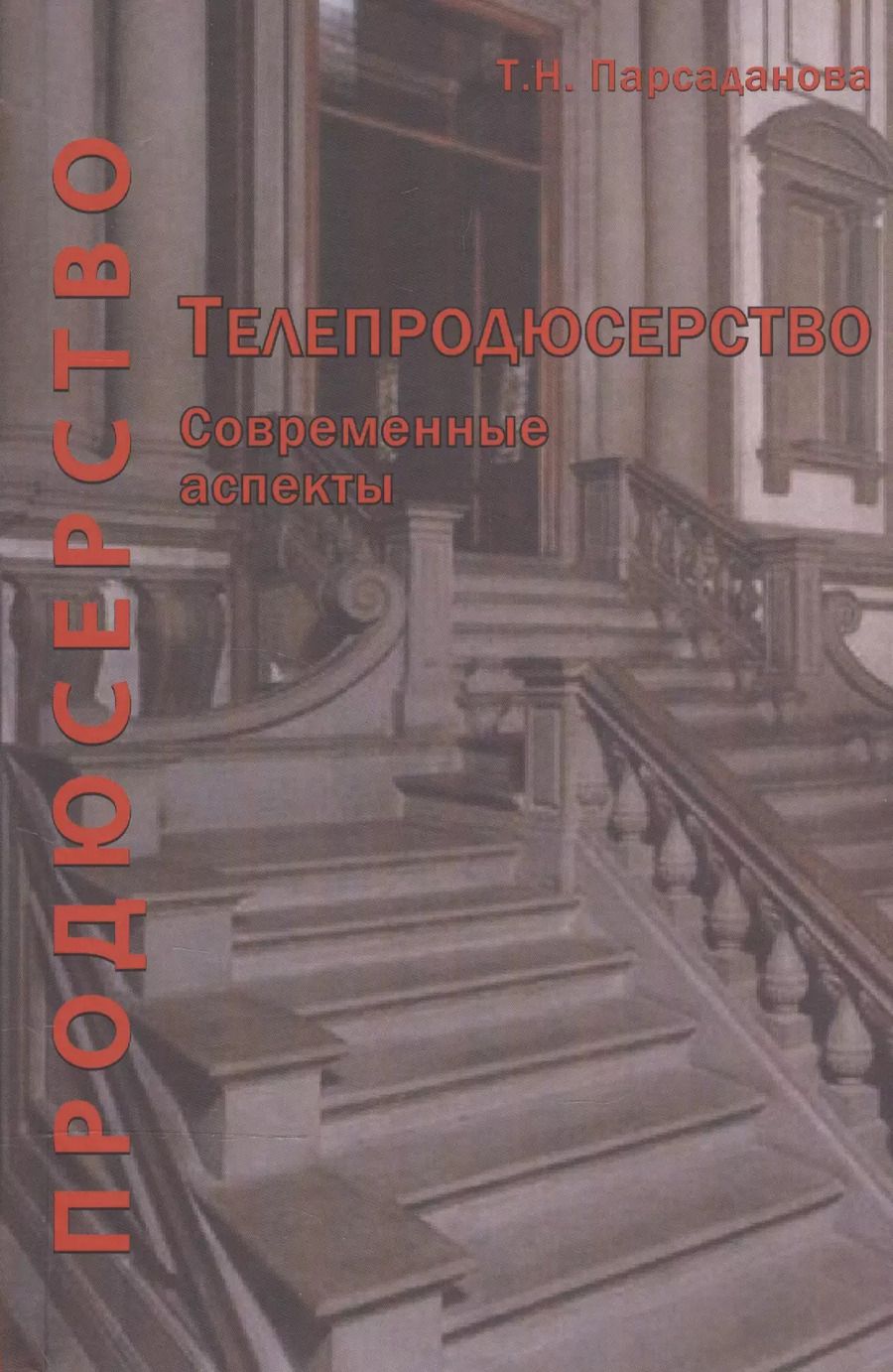 Обложка книги "Телепродюсерство Современные аспекты Уч. пос. (Парсаданова)"