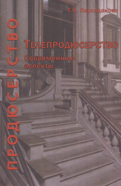 Обложка книги "Телепродюсерство Современные аспекты Уч. пос. (Парсаданова)"