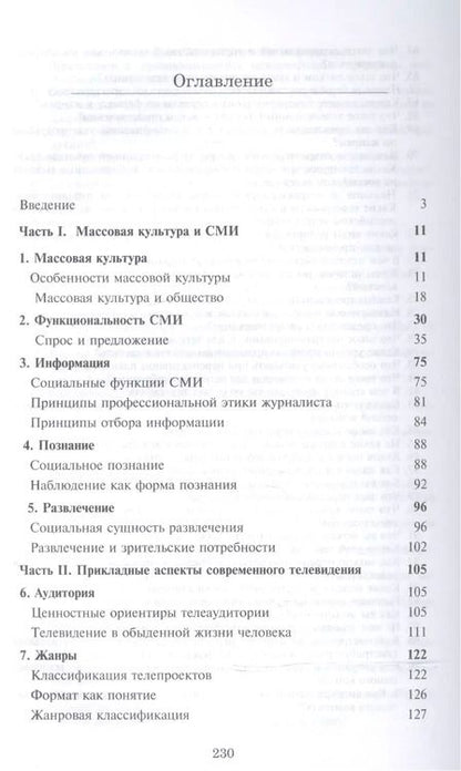 Фотография книги "Телепродюсерство Современные аспекты Уч. пос. (Парсаданова)"