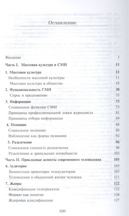 Фотография книги "Телепродюсерство Современные аспекты Уч. пос. (Парсаданова)"