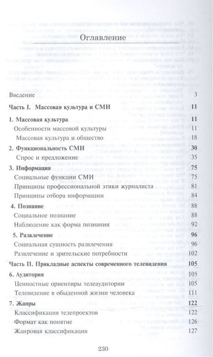 Фотография книги "Телепродюсерство Современные аспекты Уч. пос. (Парсаданова)"