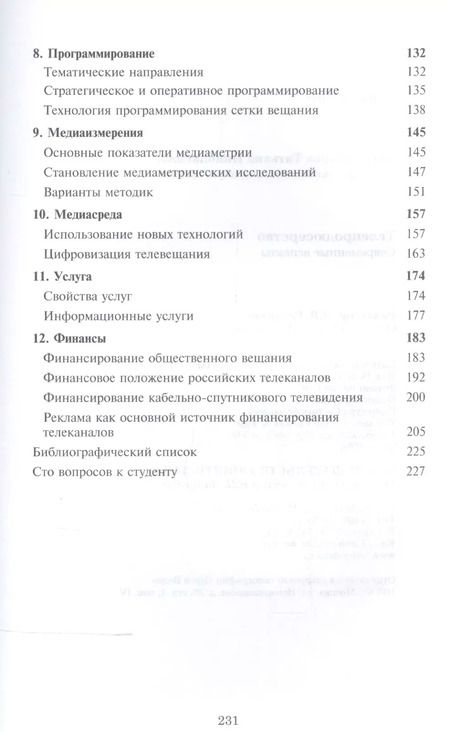 Фотография книги "Телепродюсерство Современные аспекты Уч. пос. (Парсаданова)"