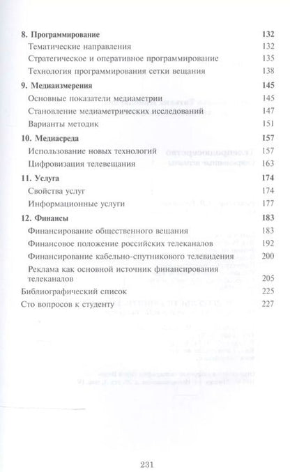 Фотография книги "Телепродюсерство Современные аспекты Уч. пос. (Парсаданова)"