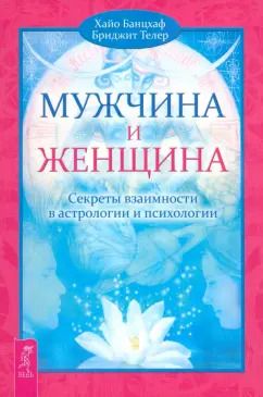 Обложка книги "Телер, Банцхаф: Мужчина и Женщина. Секреты взаимности в астрологии и психологии"