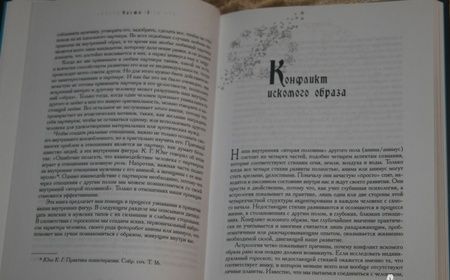 Фотография книги "Телер, Банцхаф: Мужчина и Женщина. Секреты взаимности в астрологии и психологии"