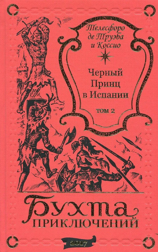 Обложка книги "Телесфоро де: Черный принц в Испании Том 1"