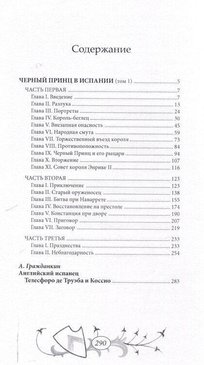 Фотография книги "Телесфоро де: Черный принц в Испании Том 1"