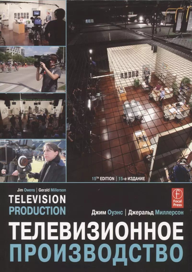 Обложка книги "Телевизионное производство"