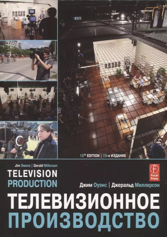 Обложка книги "Телевизионное производство"
