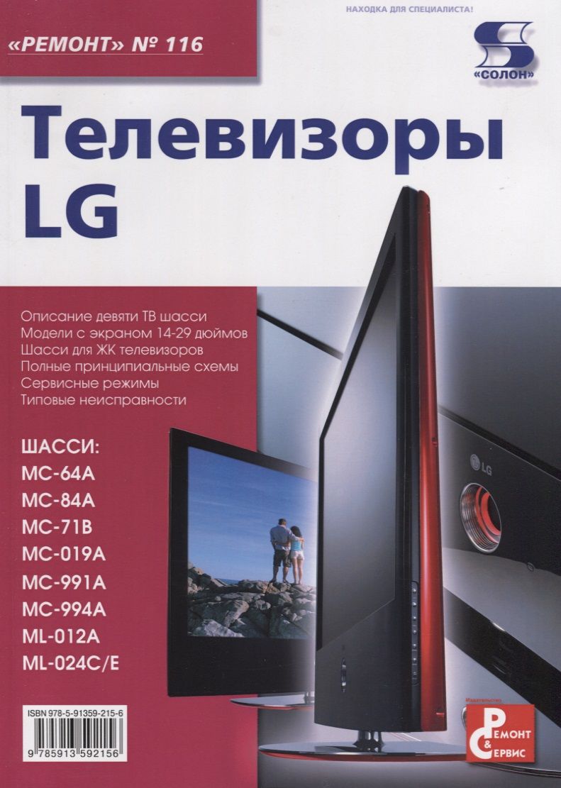 Обложка книги "Телевизоры LG. Приложение к журналу "Ремонт & Сервис". Выпуск 116"