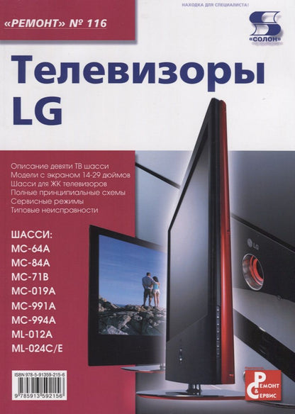 Обложка книги "Телевизоры LG. Приложение к журналу "Ремонт & Сервис". Выпуск 116"