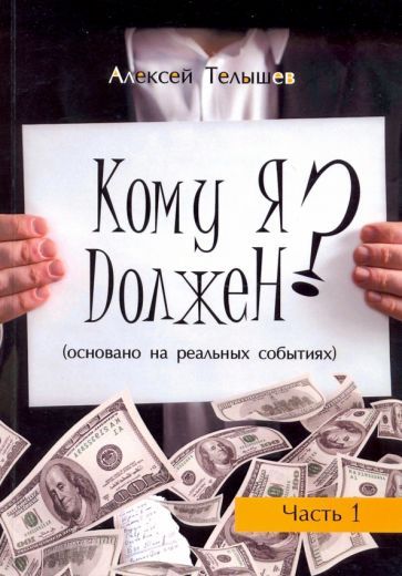 Обложка книги "Телышев: Кому я должен? Книга 1"