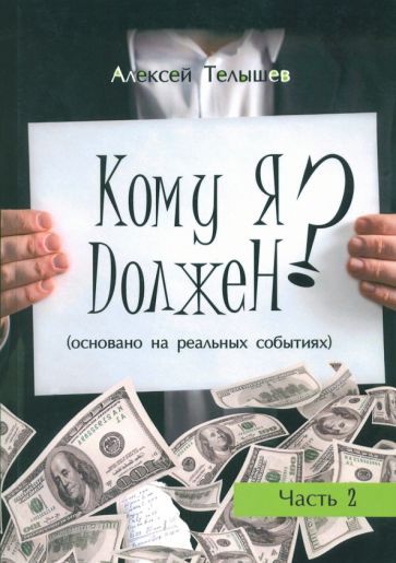 Обложка книги "Телышев: Кому я должен? Книга 2"