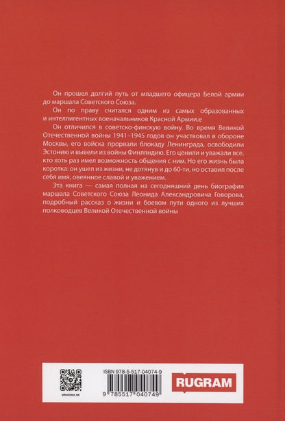 Обложка книги "Телицын: Маршал Говоров"