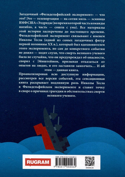 Обложка книги "Телицын: Никола Тесла и тайна Филадельфийского эксперимента"