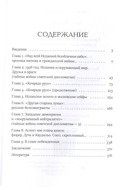 Фотография книги "Телицын: Пиренеи в огне. Гражданская война в Испании и советские "добровольцы""
